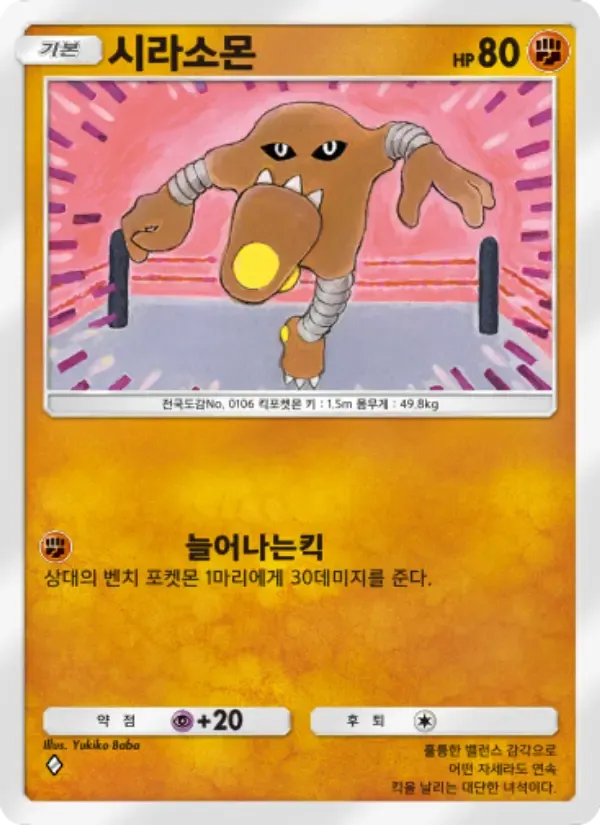 Hitmonlee card in Korean