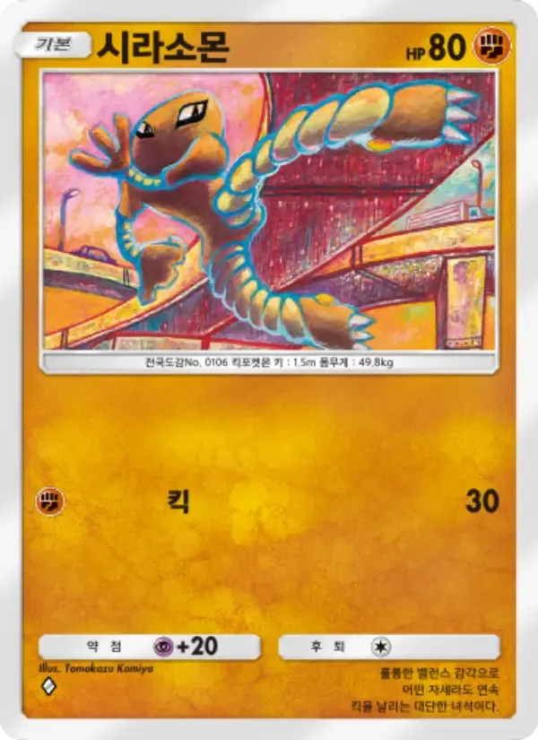 Hitmonlee card in Korean