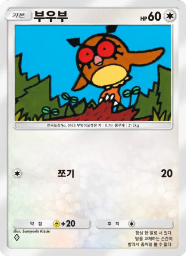 Hoothoot card in Korean