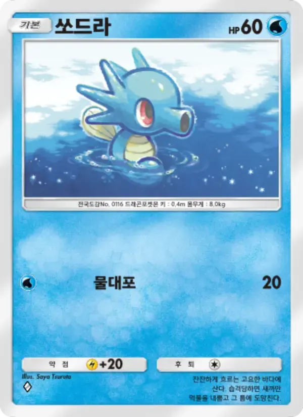 Horsea card in Korean