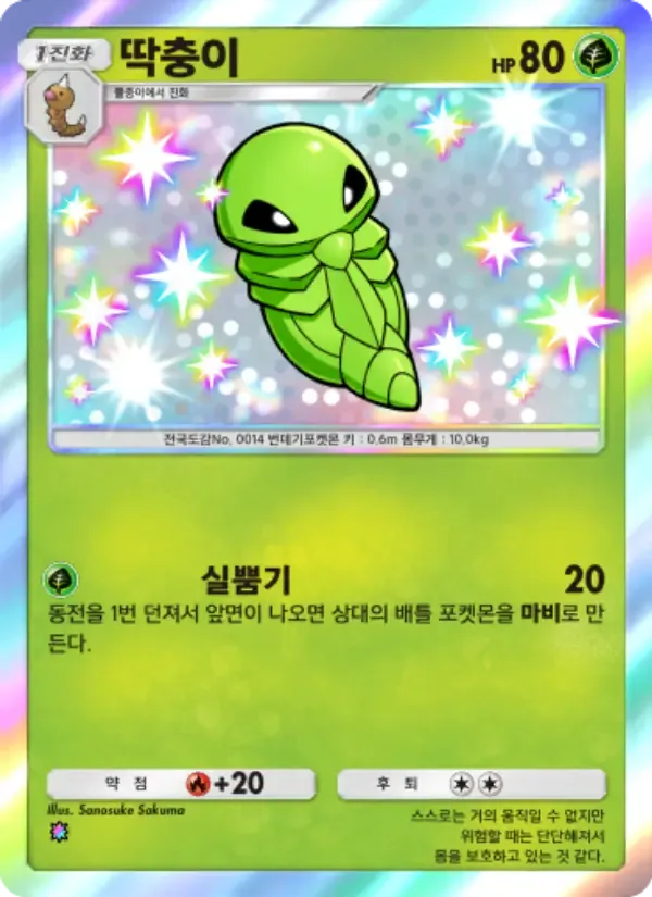 Kakuna card in Korean