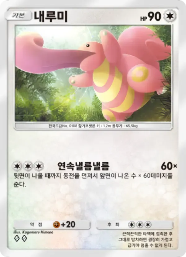 Lickitung card in Korean