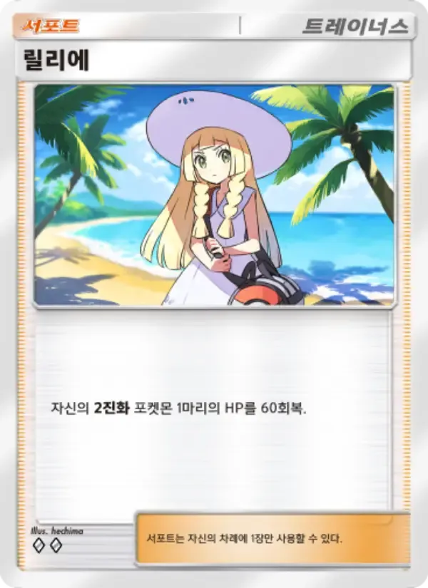 Lillie card in Korean