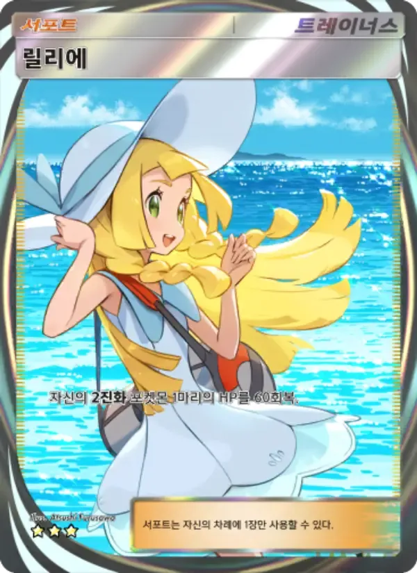 Lillie card in Korean