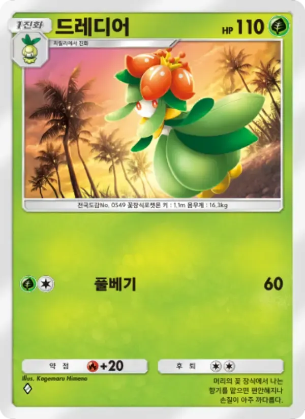 Lilligant card in Korean