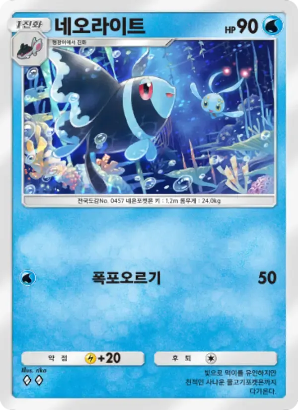 Lumineon card in Korean
