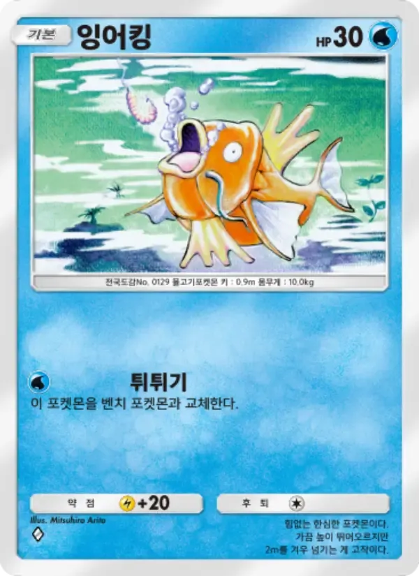 Magikarp card in Korean