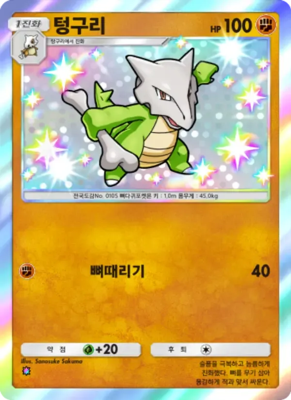 Marowak card in Korean
