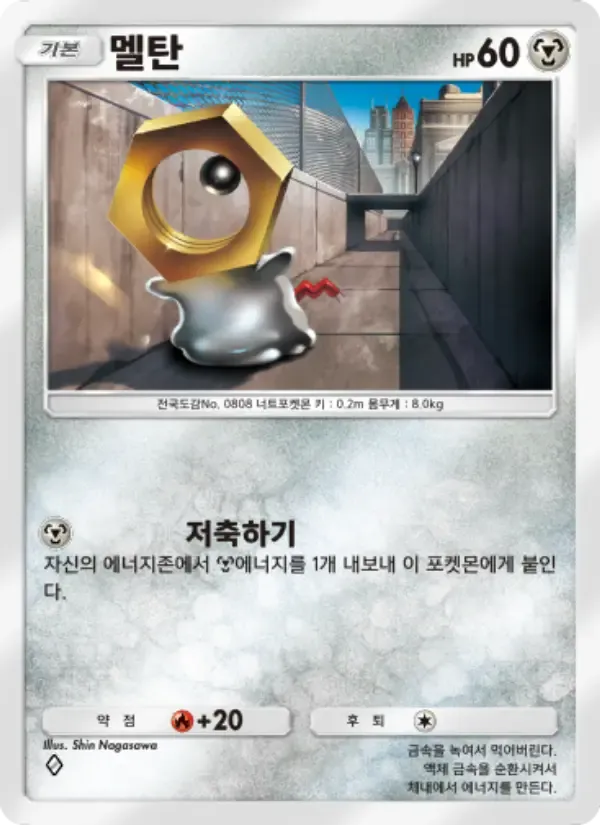 Meltan card in Korean