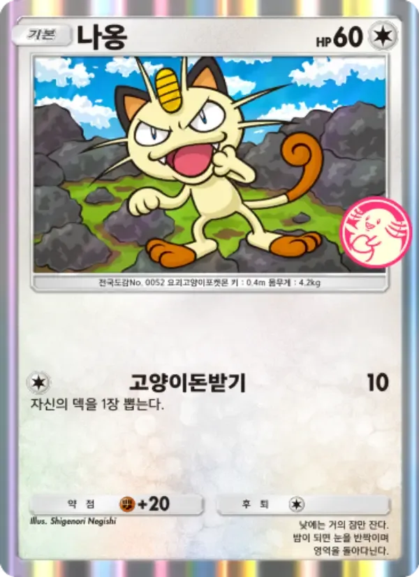 Meowth card in Korean
