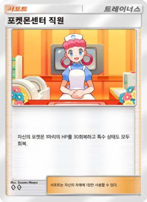 Pokémon Center Lady card in Korean