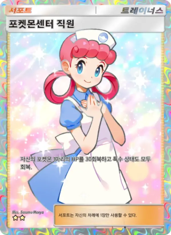 Pokémon Center Lady card in Korean