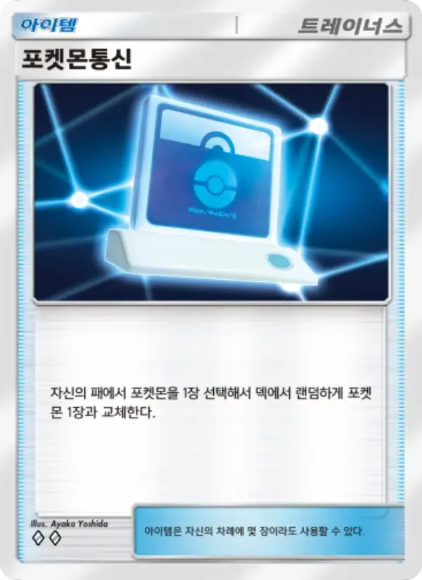 Pokémon Communication card in Korean