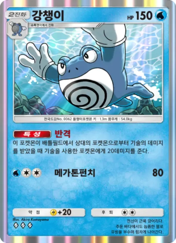 Poliwrath card in Korean