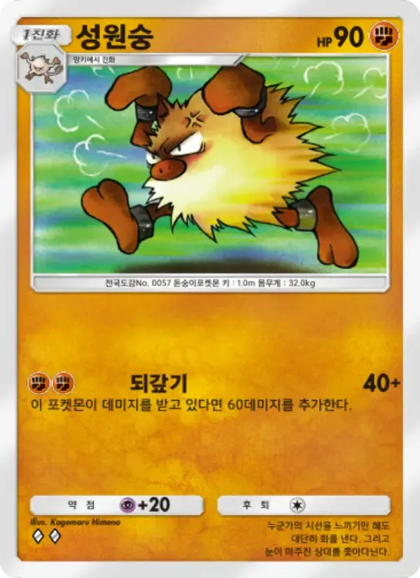 การ์ด Primeape ในภาษา เกาหลี