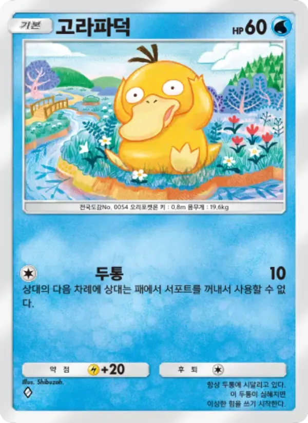 การ์ด Psyduck ในภาษา เกาหลี