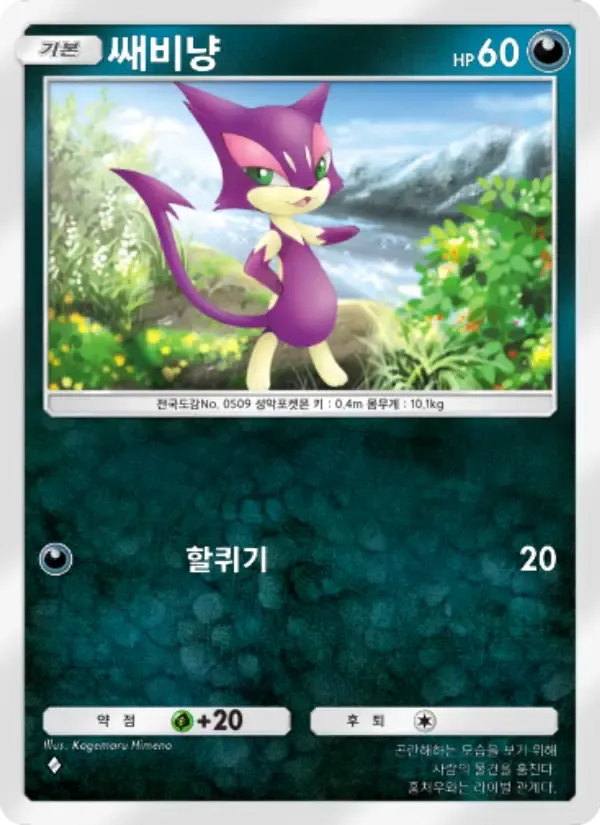 Purrloin card in Korean