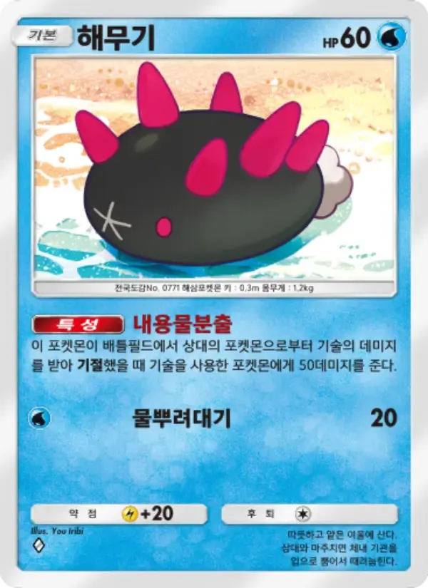 Pyukumuku card in Korean