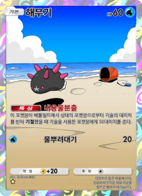 Pyukumuku card in Korean