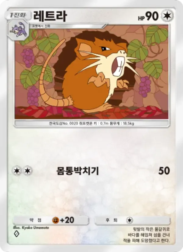Raticate card in Korean