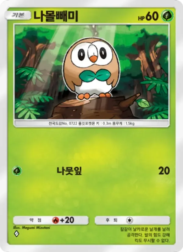 Rowlet card in Korean