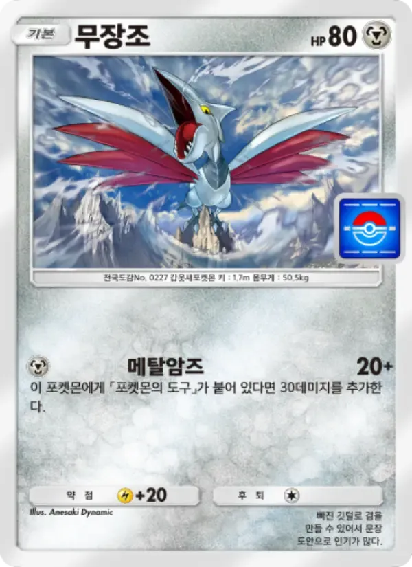 Skarmory card in Korean
