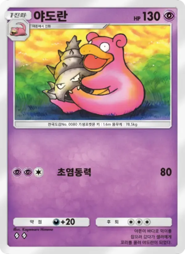 Slowbro card in Korean