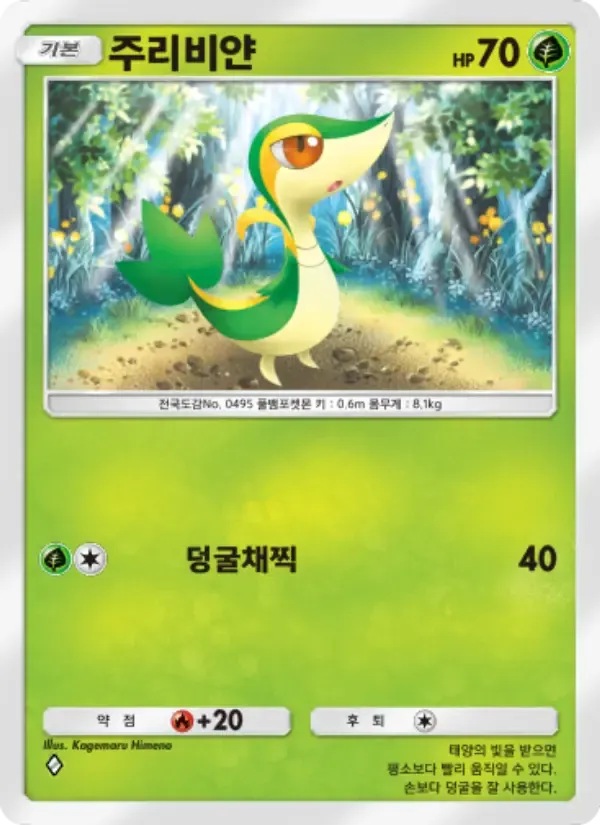 Snivy card in Korean