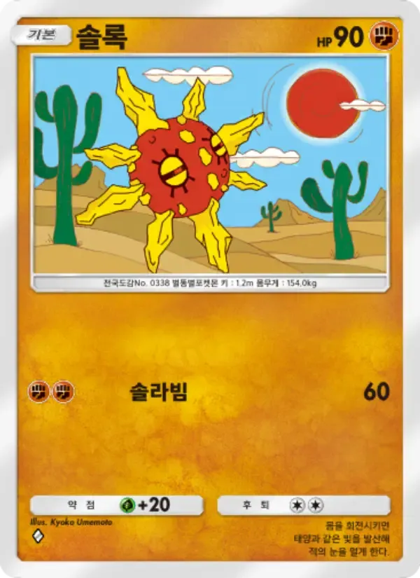 Solrock card in Korean