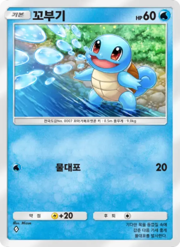 Squirtle card in Korean