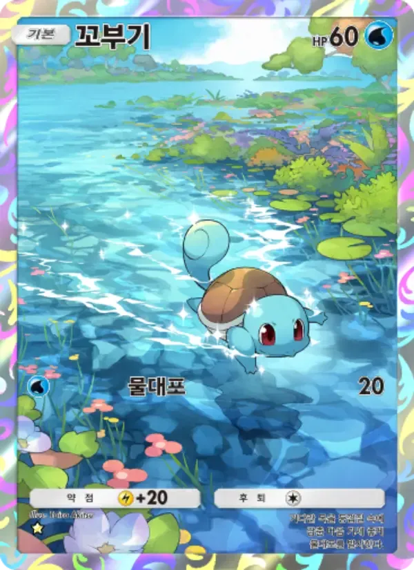 Squirtle card in Korean