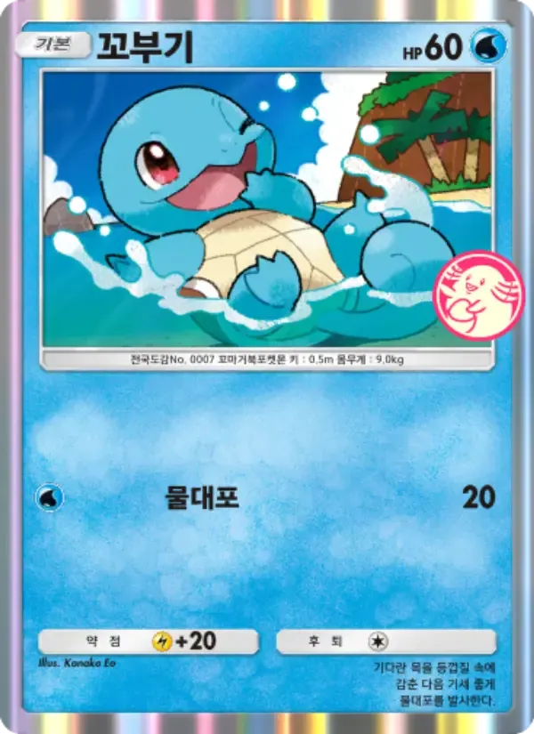 Squirtle card in Korean