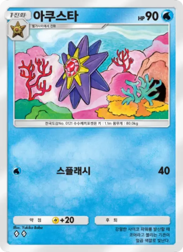 Starmie card in Korean