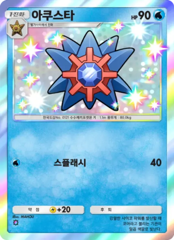 Starmie card in Korean