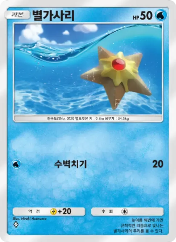 Staryu card in Korean