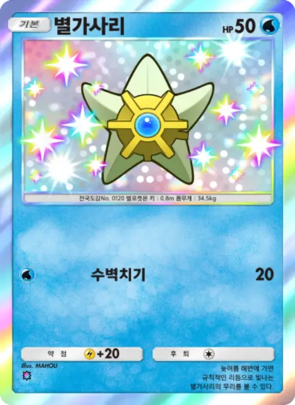 Staryu card in Korean