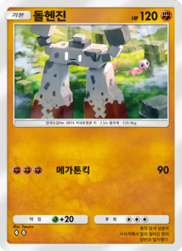 Stonjourner card in Korean
