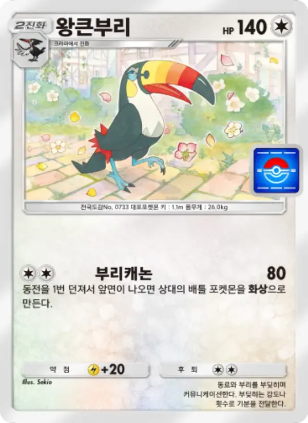 Toucannon card in Korean