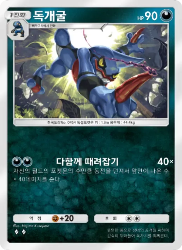 Toxicroak card in Korean