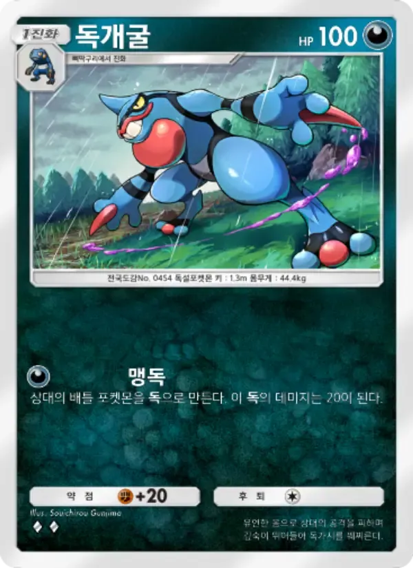 Toxicroak card in Korean