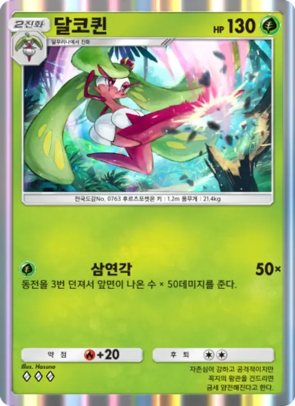 Tsareena card in Korean