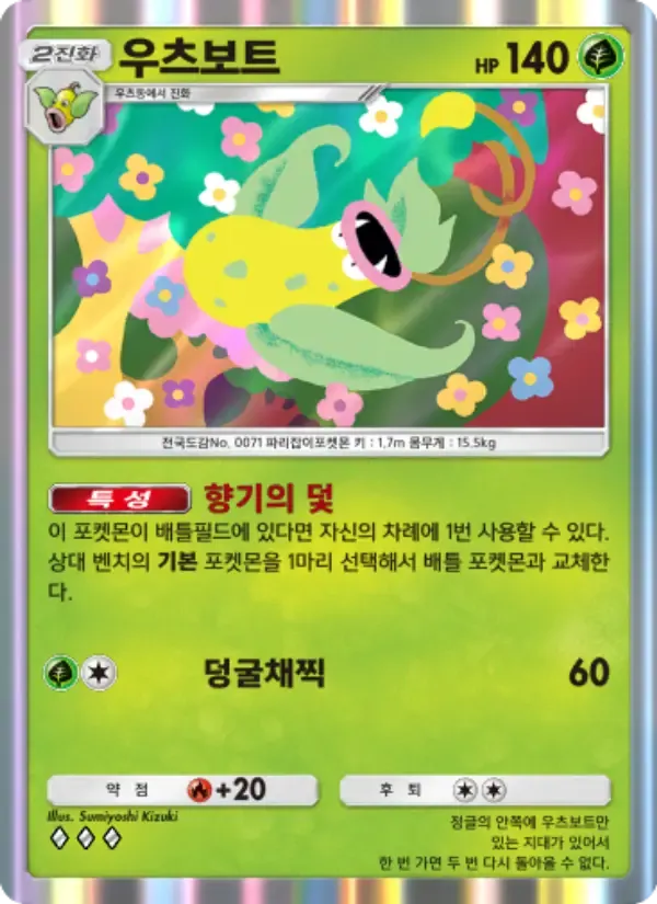 Victreebel card in Korean
