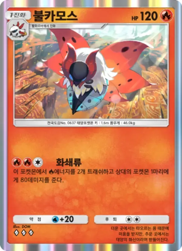 Volcarona card in Korean