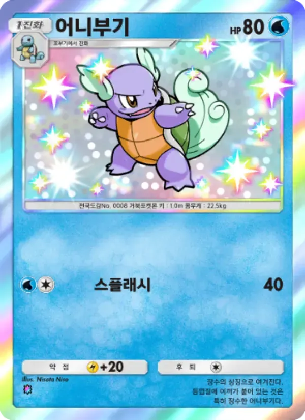 Wartortle card in Korean