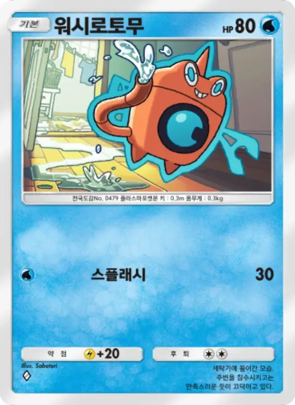 Wash Rotom card in Korean