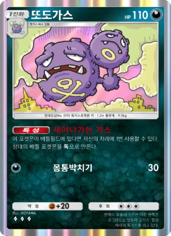 Weezing card in Korean