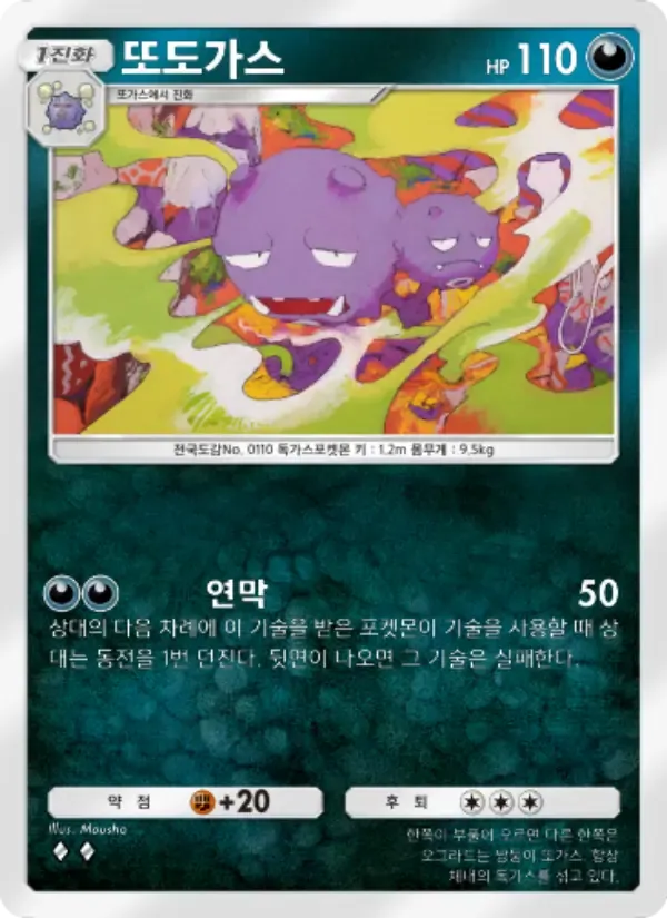Weezing card in Korean