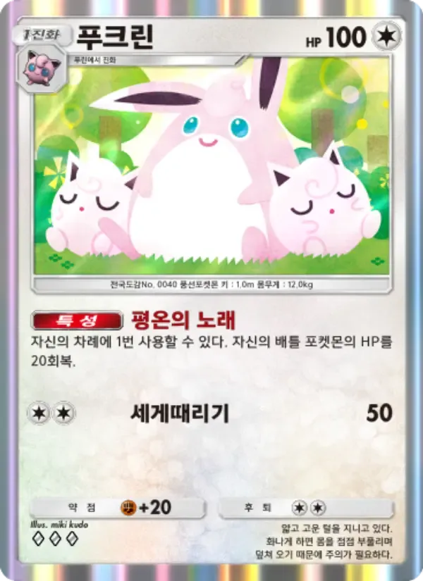Wigglytuff card in Korean