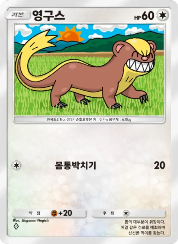 Yungoos card in Korean