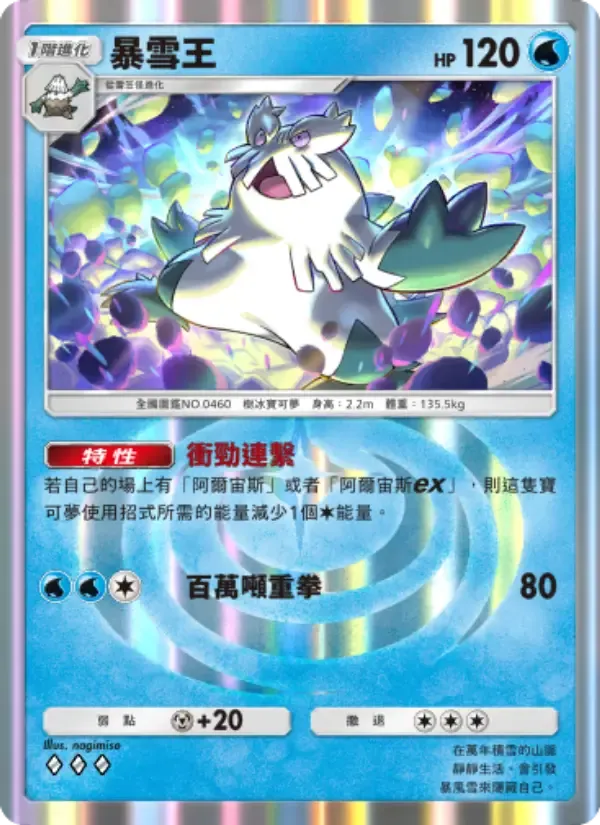 Abomasnow card in Chinese